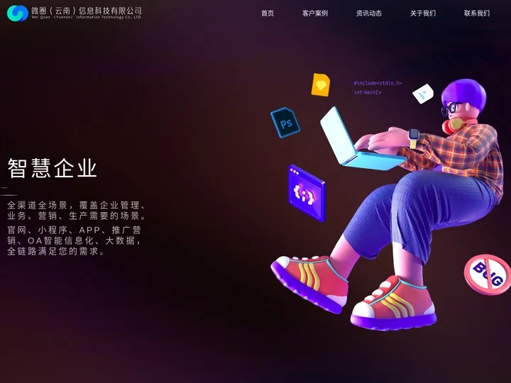 微圈（云南）信息科技有限公司