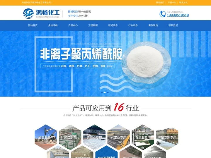 聚丙烯酰胺-聚合氯化铝-聚合硫酸铁-碱式氯化铝-PAM-PAC-河南鸿畅化工有限公司