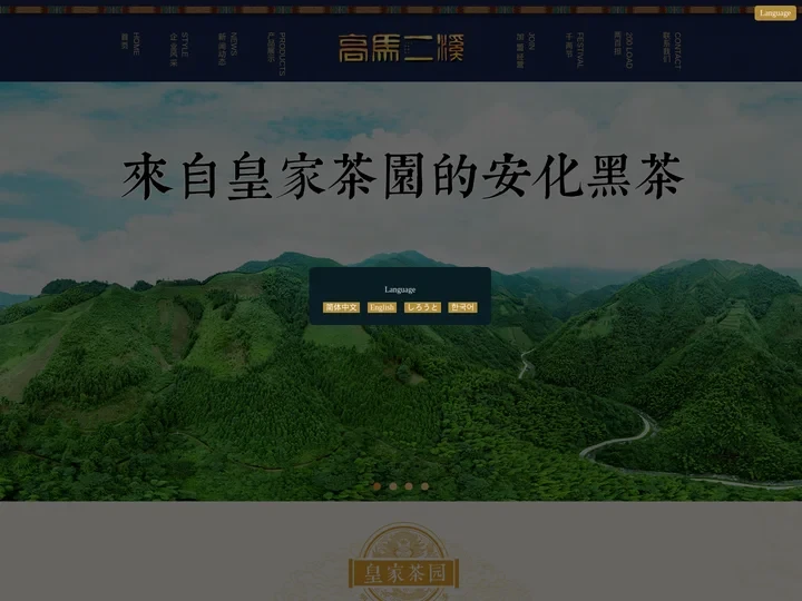 黑茶|安化黑茶|高马二溪|湖南黑茶|黑茶加盟|知名黑茶品牌|湖南省高马二溪茶业股份有限公司|官方网站