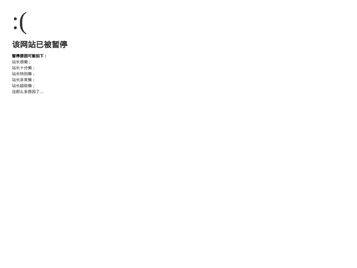 该网站已被暂停