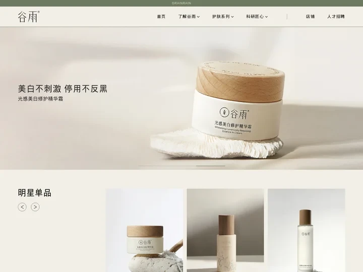 谷雨官方网站-更适合中国人肤质的植萃美白品牌