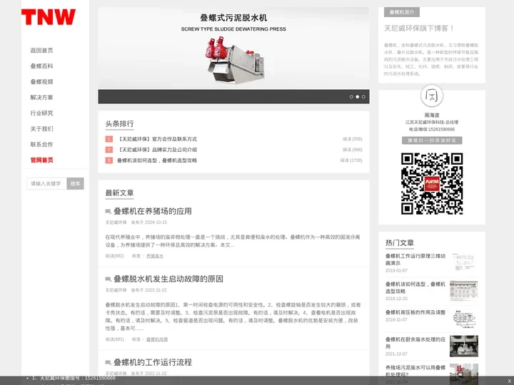 叠螺机-叠螺式污泥脱水机-污泥压滤机-污泥脱水设备厂家-江苏天尼威环保科技有限公司