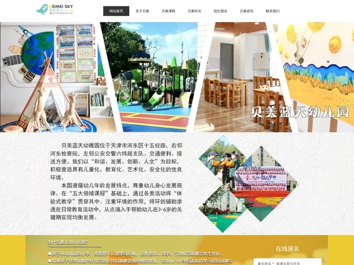 河东区幼儿园_天津幼儿园报名_幼儿园教育课程-贝美蓝天