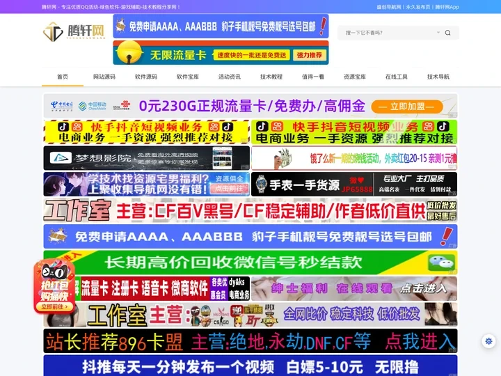 腾轩网 - 专注优质QQ活动-绿色软件-游戏辅助-技术教程分享网！