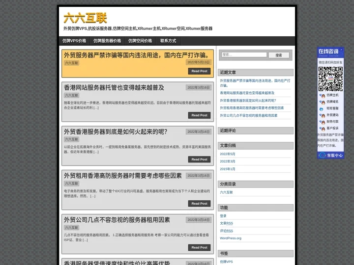 六六互联 | 外贸仿牌VPS,抗投诉服务器,仿牌空间主机,XRumer主机,XRumer空间,XRumer服务器