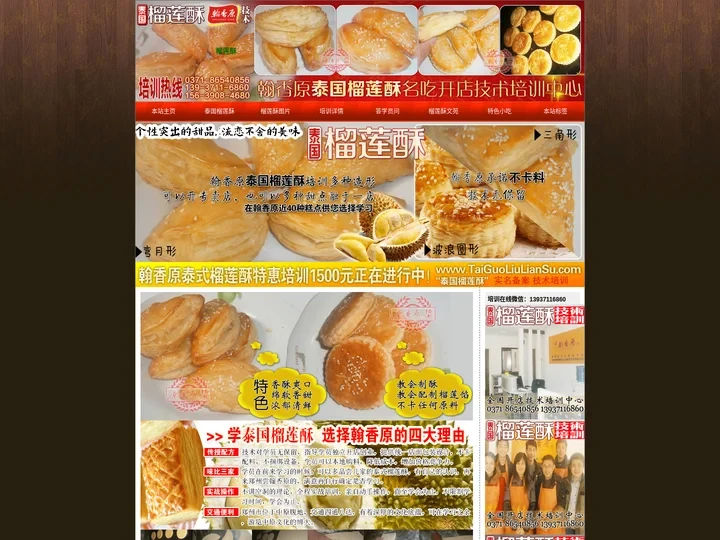 泰国榴莲酥加盟店培训技术翰香原总部