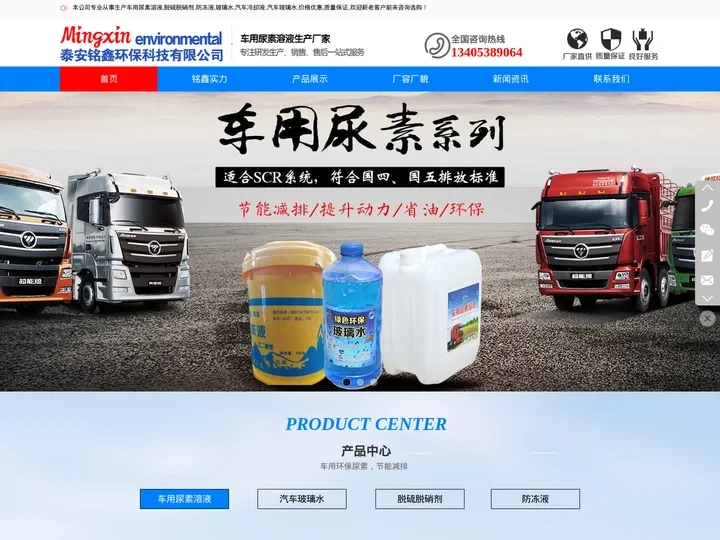 车用尿素溶液,防冻液价格,汽车玻璃水厂家-泰安铭鑫环保科技有限公司