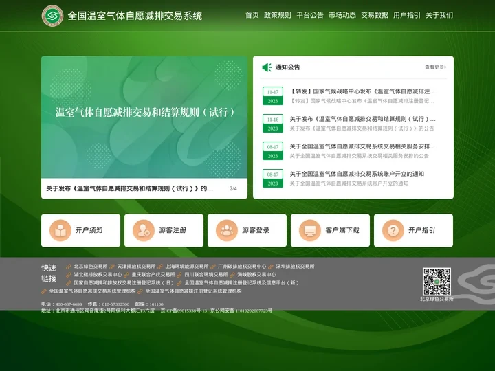 全国温室气体自愿减排交易系统