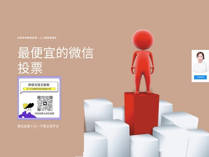 微信投票超低价 – 最便宜的微信投票什么价格？