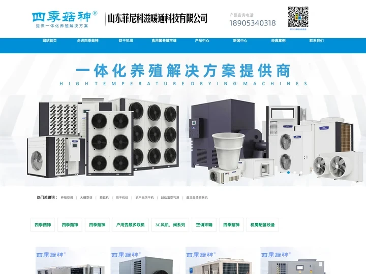 四季菇神-山东菲尼科滋暖通科技有限公司