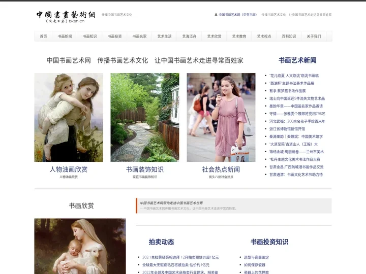 中国书画艺术网（贝壳书画） — 传播书画艺术文化　让中国书画艺术走进寻常百姓家