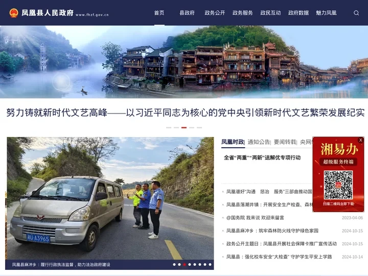 欢迎光临凤凰县人民政府网站！