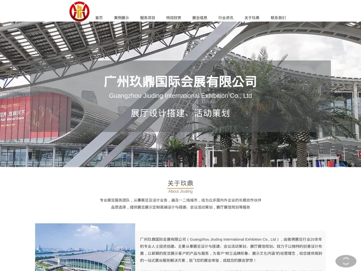 广州玖鼎国际会展有公司 - 首页