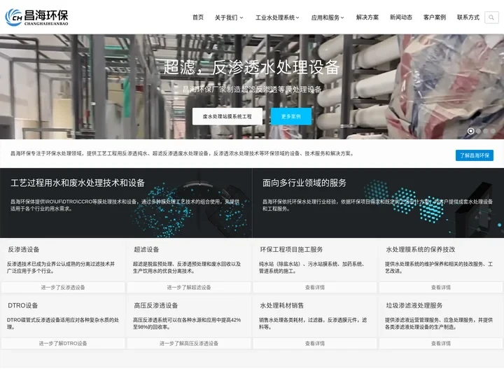 水处理设备  - 环保纯水处理设备厂家 - 超滤反渗透环保水处理设备 - 昌海环保
