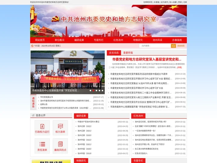 中共池州市委党史和地方志研究室