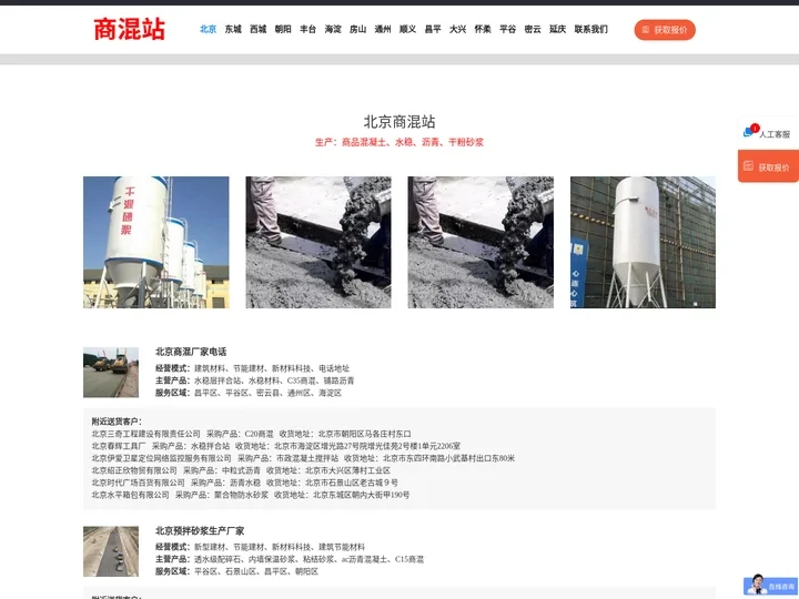 北京商混站「混凝土搅拌站」干粉砂浆_海淀/朝阳/西城/亦庄/顺义