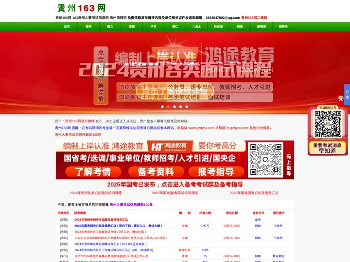 贵州163网-163贵州人事考试信息网 贵州163