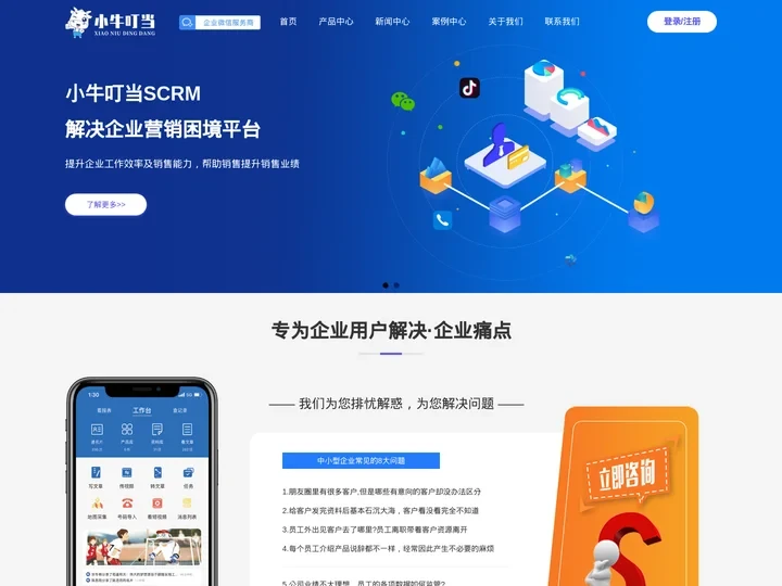 私域流量池裂变|转化-CRM客户管理系统-SCRM社交化客户关系系统-找小牛叮当-天津九牛数据有限公司