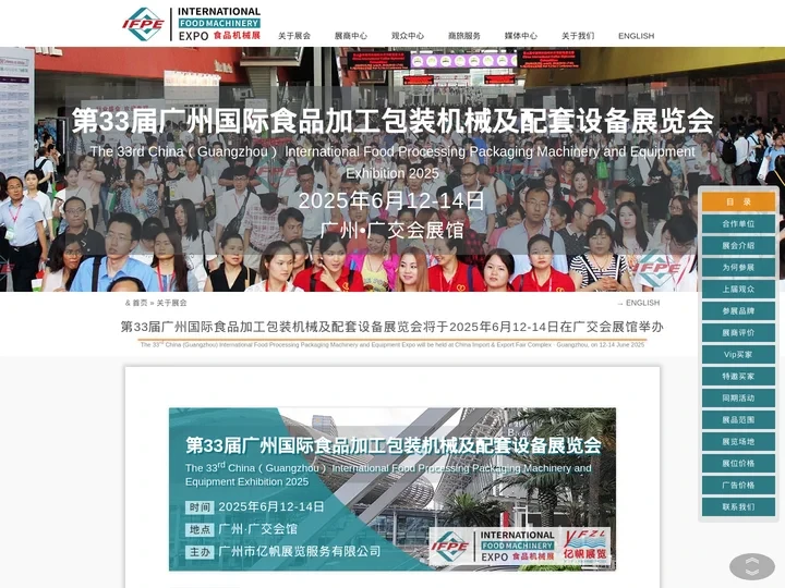 IFPE 第32届广州国际食品加工包装机械及配套设备展览会将于2025年6月12-14日在广交会展馆举办