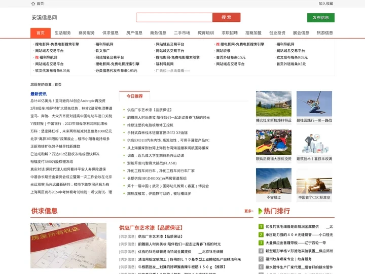 安溪信息网_分类信息发布平台