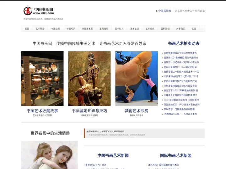 中国书画网 — 传播中国传统书画艺术　观察国际书画艺术动态　让书画艺术走入寻常百姓家