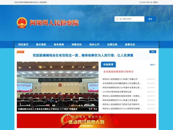阿坝藏族羌族自治州人民检察院
