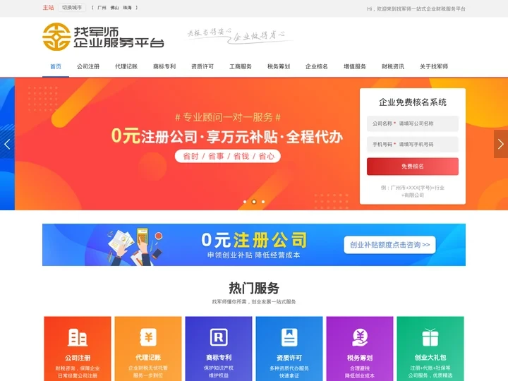 广州公司注册_代理记账_税务筹划_工商注册公司_找军师财税