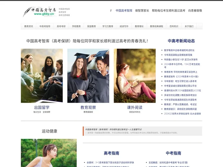 中国高考智库（高考保研） — 中国高考智库陪每位同学和家长顺利渡过青春的一次洗礼！