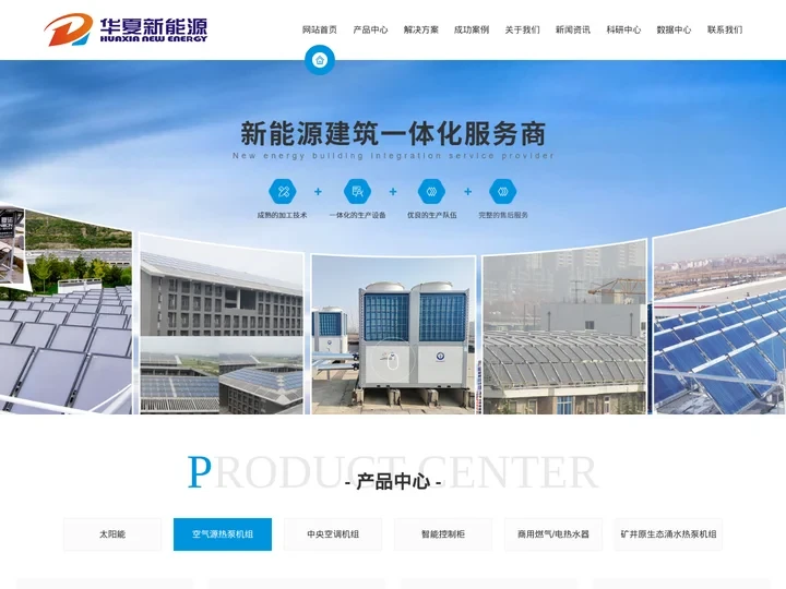 西安太阳能工程公司_空气源热泵生产厂家_太阳能热水工程安装_空气能热水工程哪家好_空气能采暖工程定制_煤矿余热回收价格-