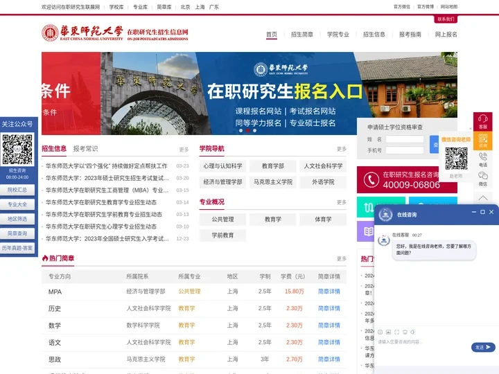 华东师范大学在职研究生招生网_在职研究生招生联展网