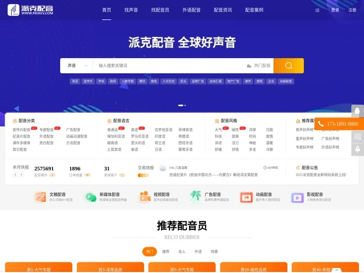 派克配音网-在线配音网站_广告宣传片配音_动画游戏配音公司