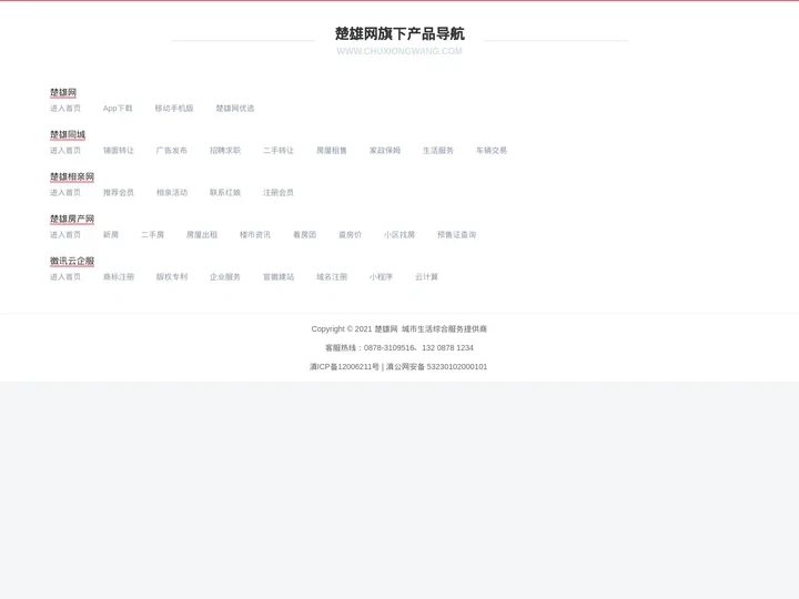 楚雄网 - 楚雄网旗下产品导航 - 城市生活综合服务商！chuxiongwang.com