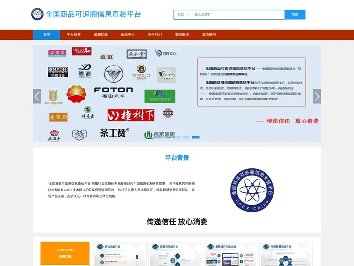 全国商品可追溯信息查验平台