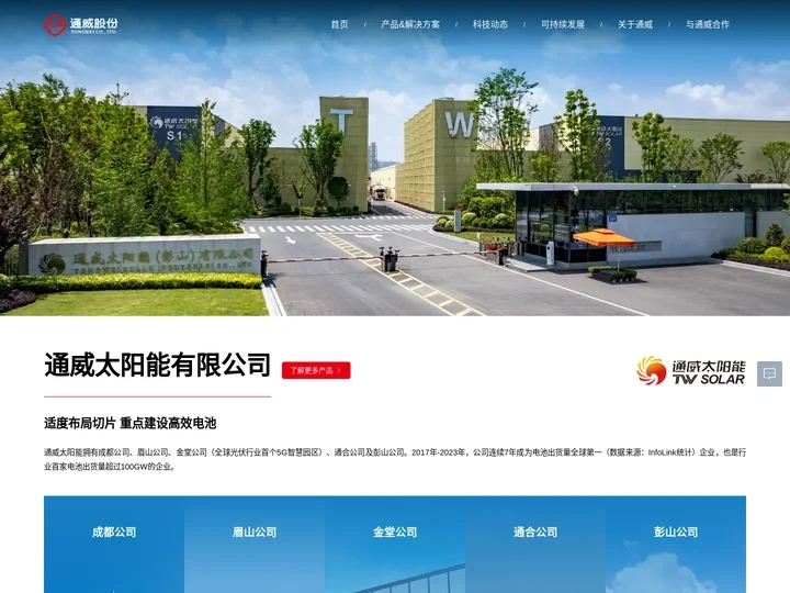 通威太阳能有限公司 - 通威 为了生活更美好 - 通威股份