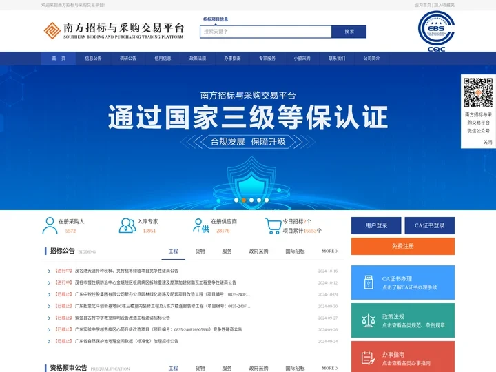 首页 - 南方招标与采购交易平台