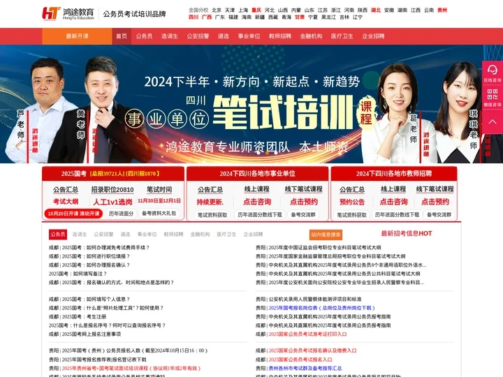 教师考试培训_事业单位考试培训，公务员考试培训【鸿途教育官网】