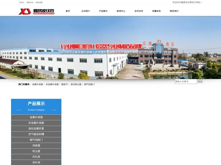 金属补偿器,非金属补偿器,袋式除尘器,膨胀节,烟气挡板门_鑫晟波纹管