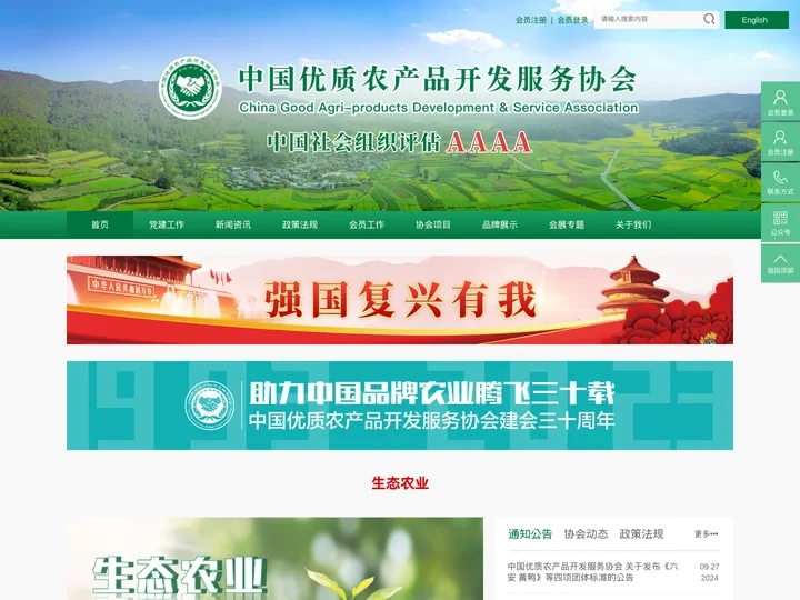 中国优质农产品开发服务协会