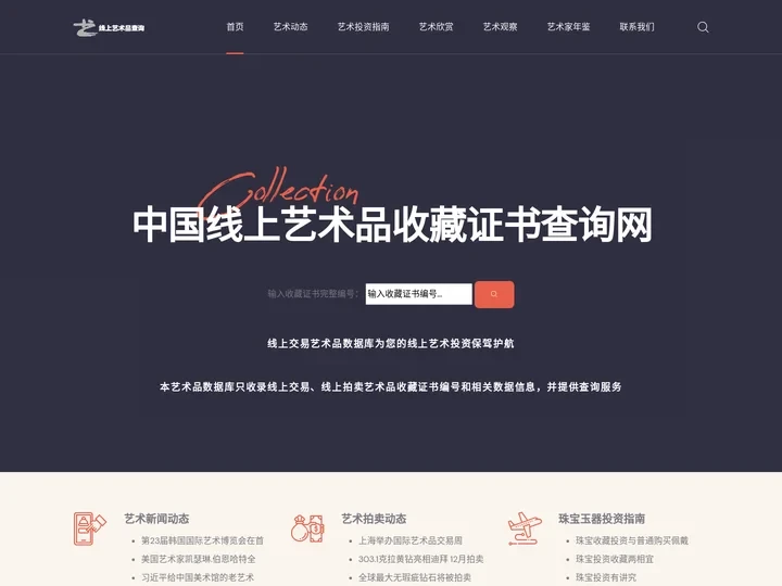 中国线上艺术品收藏证书查询网官网——线上拍卖交易艺术品收藏证书数据库