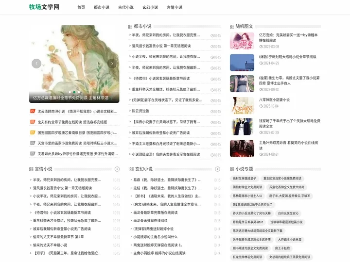 热门小说推荐_好看的小说推荐 - 牧场文学网