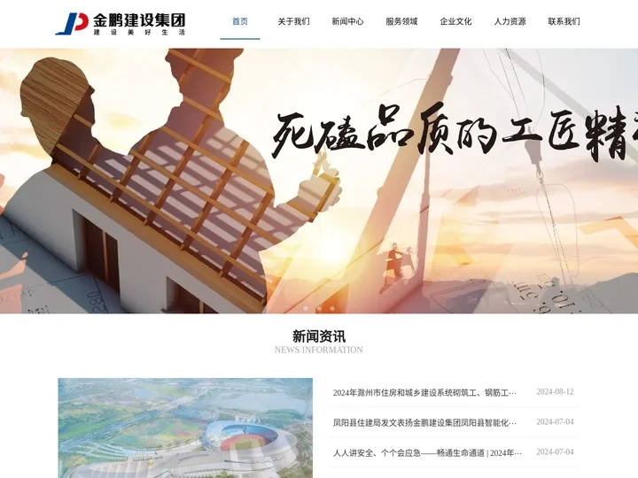 安徽金鹏建设集团