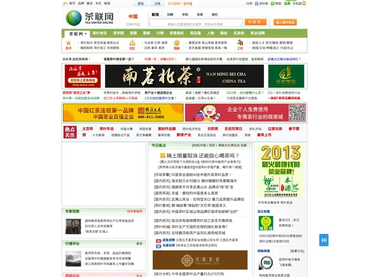 茶联网,茶叶,茶叶人才,茶博会,茶叶加盟品牌连锁招商,茶叶门户网！