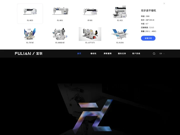 富联缝纫机_工业缝纫机_家用缝纫机_平缝机-浙江富联工业科技有限公司