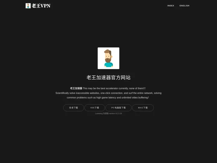 老王加速器 - 畅游全球网络