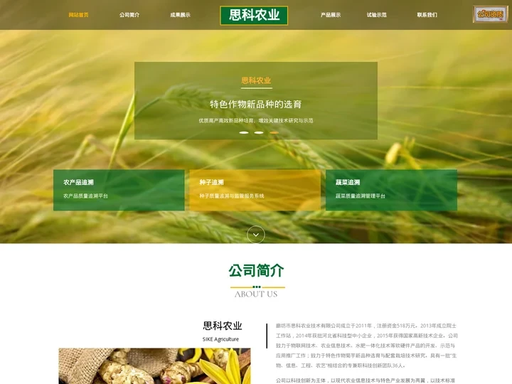 廊坊市思科农业技术有限公司
