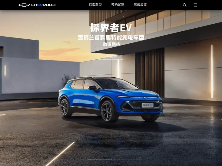 雪佛兰Chevrolet中国官方网站-雪佛兰官方网站
