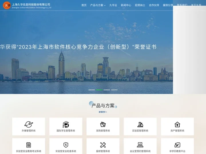 上海久华信息科技股份有限公司