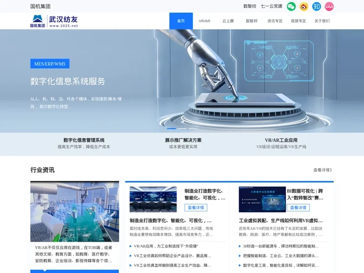 国机集团武汉纺友-2025.net工业仿真、虚拟现实、企业数字化平台