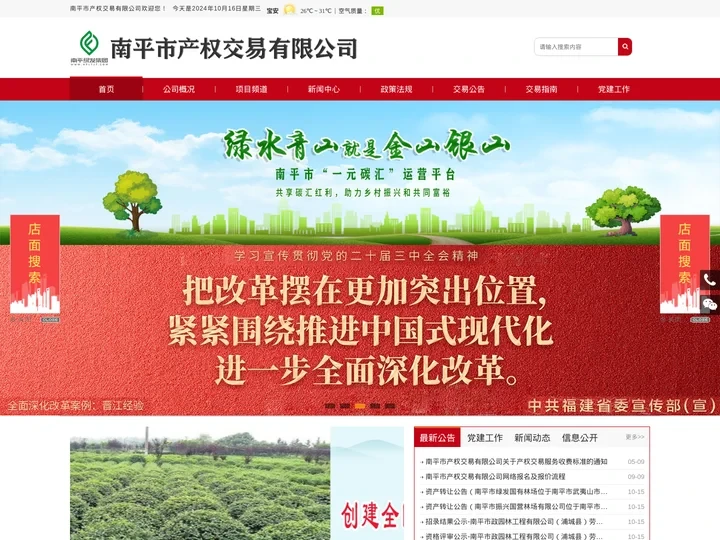 南平市产权交易有限公司
