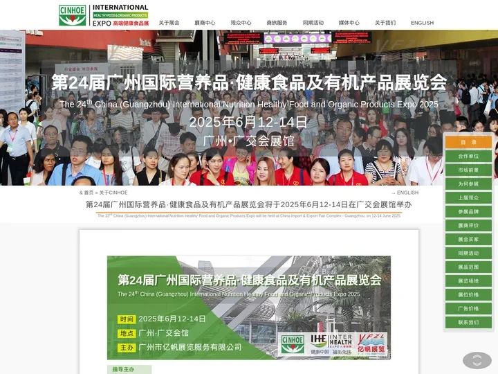 CINHOE 第24届广州国际营养品·健康食品及有机产品展览会将于2025年6月12-14日在广交会馆举办